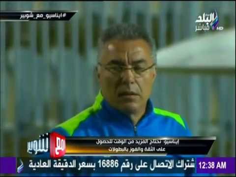 مع شوبير - طريقة «إيناسيو» للفوز بالبطولات مع الزمالك