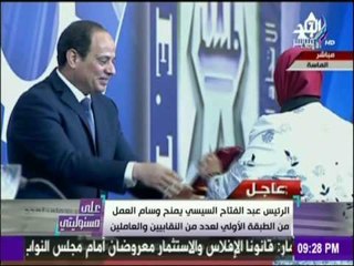 على مسئوليتي - أحمد موسى - تكريم الرئيس لقدامي النقابين  فى احتفالية عيد العمال
