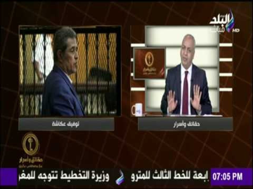 حقائق وأسرار - أول تعليق لمصطفى بكرى على حبس توفيق عكاشة