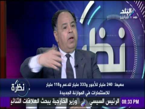 نظرة - نائب وزير المالية : 1206 مليار إجمالى قيمة الموازنة العامة للدولة