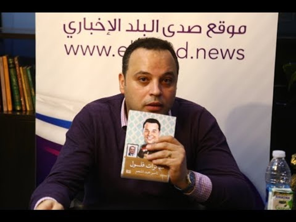 تامر عبد المنعم يكشف لصدى البلد عن تفاصيل كتابه الجديد "مذكرات فلول "
