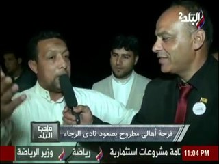 Download Video: ملعب البلد | فرحة أهالي مطروح بصعود نادى الرجاء للدوري الممتاز