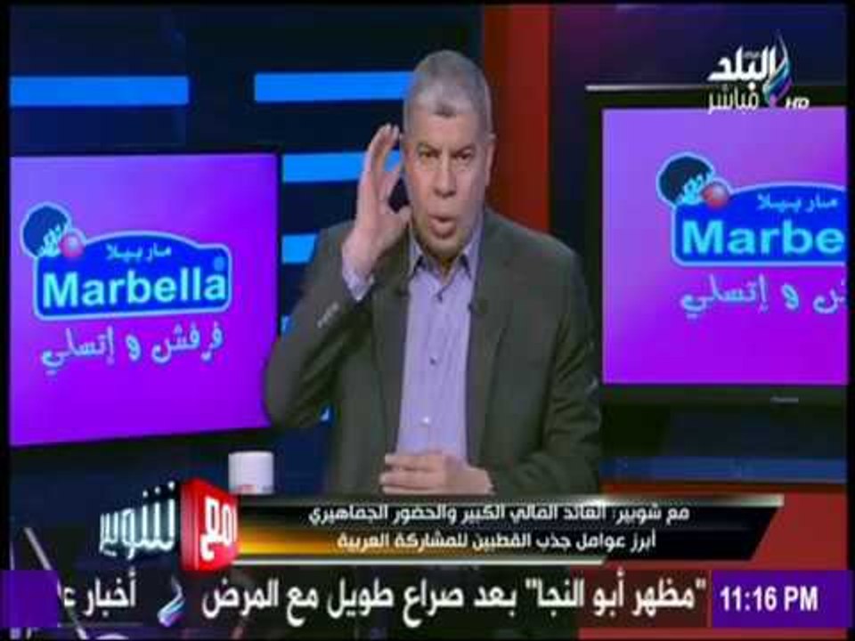 مع شوبير - كابتن شوبير: مداخلة  الحكم  «محمودعاشور» اليوم في أحد البرامج "أمر مرفوض"