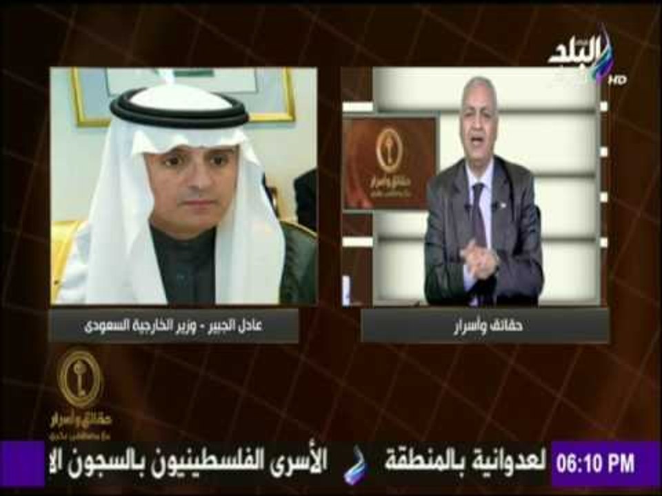 حقائق وأسرار - تصريحات وزير الخارجية السعودى  ح...