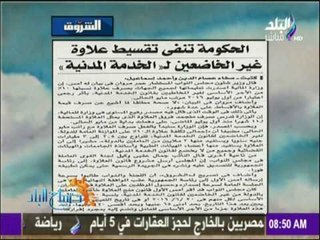 صباح البلد - الحكومة تنفى تقسيط علاوة غير الخاضغين لـ "الخدمة المدنية"