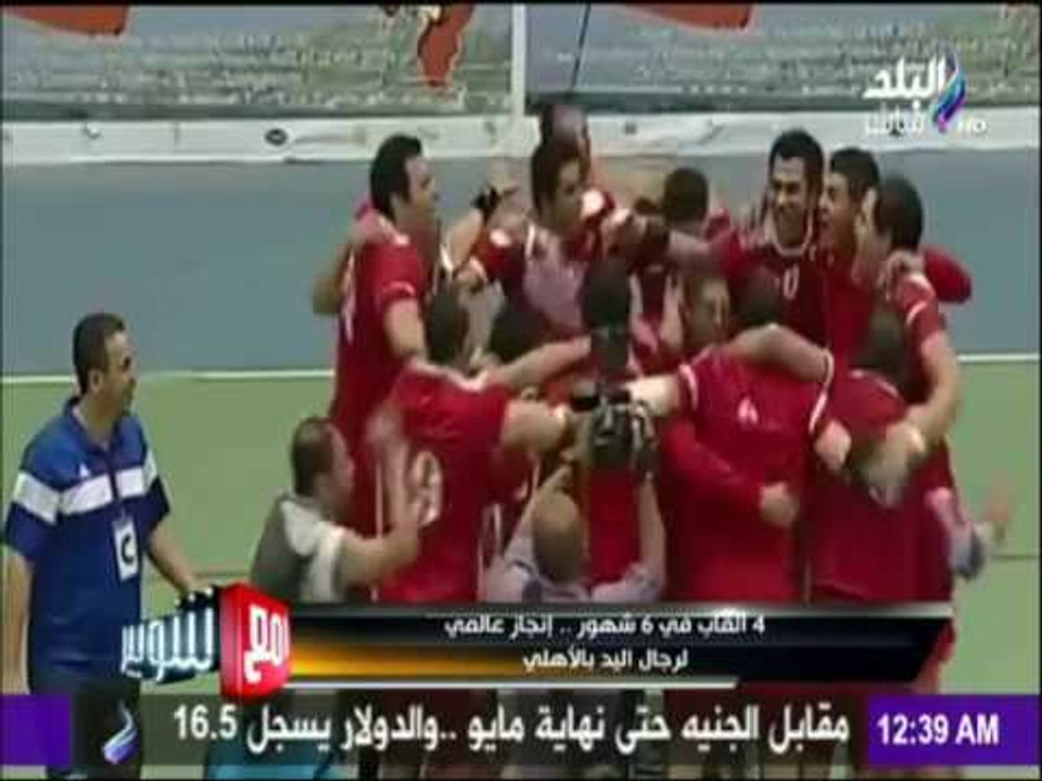 مع شوبير - 4 القاب في 6 شهور..إنجاز عالمي لرجال اليد بالأهلي