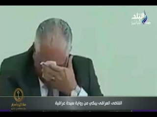 حقائق وأسرار - شاهد قاضى العراقى يبكى من رواية سيدة عراقية وما حدث معها