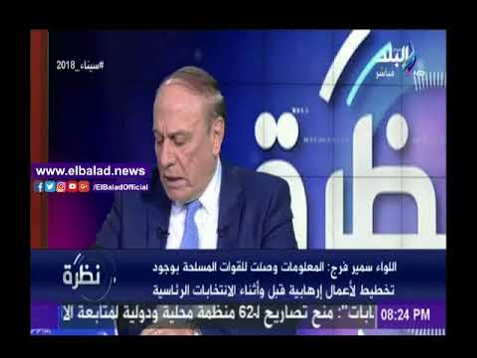 صدى البلد |سمير فرج يكشف سبب تحديد مدة 3 أشهر لدحر الإرهاب وتوقيت عملية سيناء 2018
