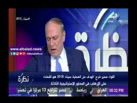 صدى البلد |خبير عسكري: لأول مرة تقوم القوات المسلحة بدحر الإرهاب على المحاور الإستراتيجية الثلاثة
