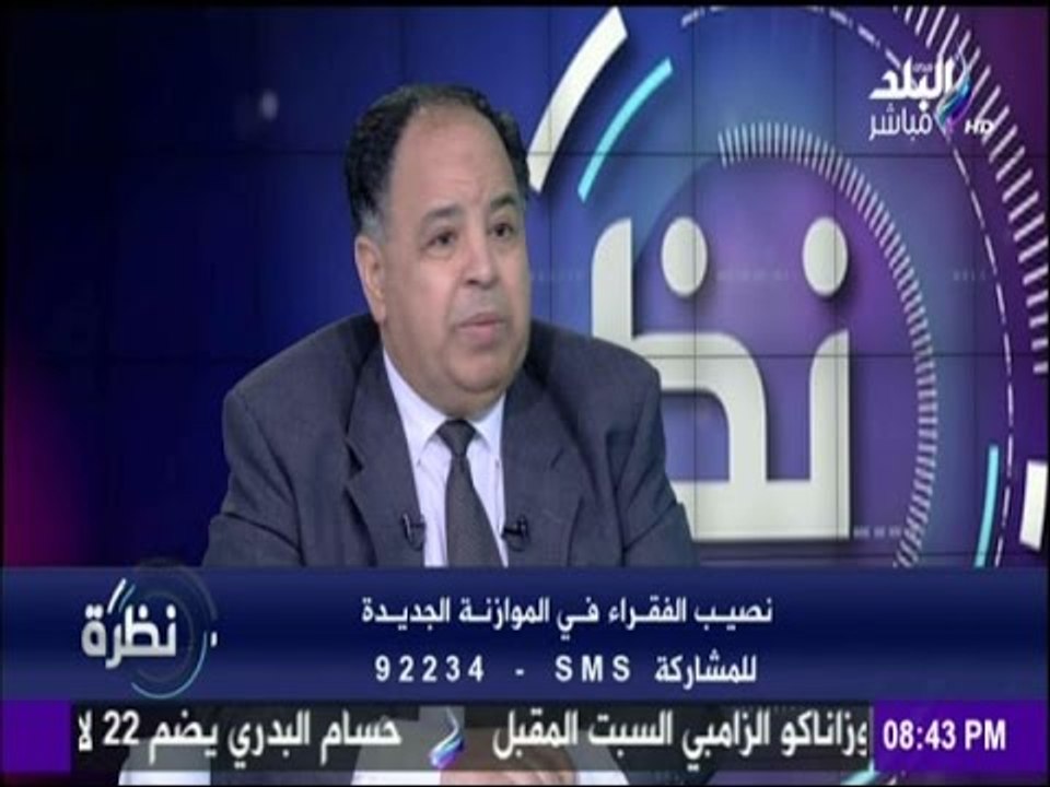 نظرة - نائب وزير المالية : 63 مليار دولارحجم ال...
