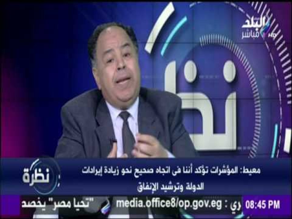 نظرة - نائب وزير المالية :«نسير فى الاتجاه الصحيح نحو زيادة الإيرادات وترشيد الإنفاق»