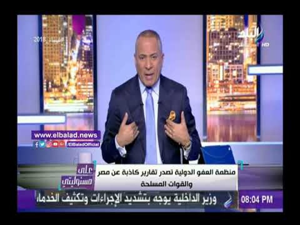 صدى البلد | أحمد موسى: منظمة "العفن الدولية" وليست العفو الدولية
