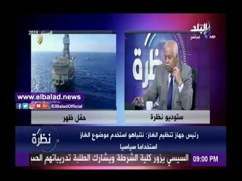 صدى البلد |تنظيم سوق الغاز: «نتنياهو» أستخدم موضوع الغاز استخداما سياسيا