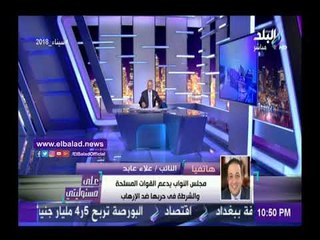 صدى البلد | علاء عابد: نواب البرلمان يدعمون الرئيس والجيش في حربهم ضد الإرهاب
