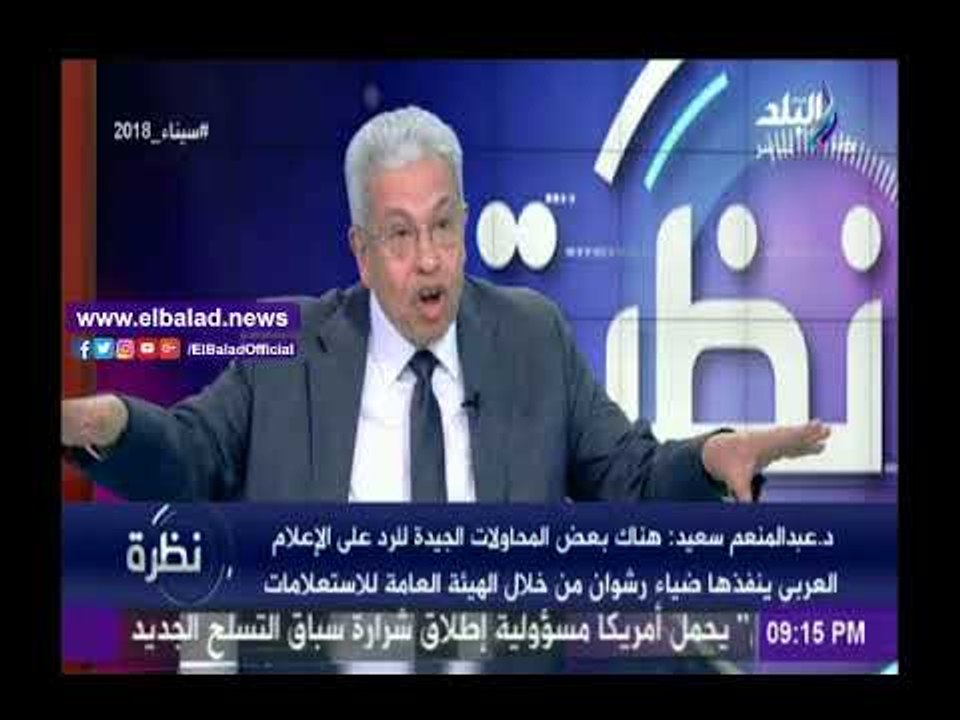 صدى البلد |عبد المنعم سعيد: «السيسي» أول رئيس ي...