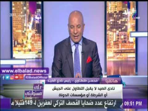 صدى البلد |محسن طنطاوى : لن نسمح لأحد داخل نادى الصيد بالإساءة للقوات المسلحة