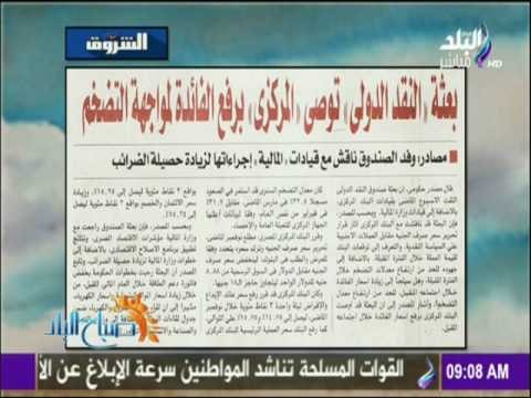 صباح البلد - بعثة النقد الدولى توصي المركزى برفع الفائدة لمواجهة التضخم