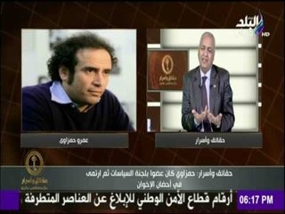 حقائق وأسرار - مصطفى بكرى يفتح النار على عمرو حمزاوي.." المفروض مانسمعش صوتك تاني "