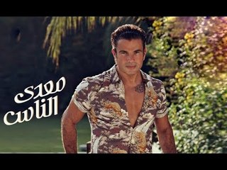 صدى البلد | «خبير» معلقا على أغنية عمرو دياب لبرج الحوت..«مكانش بيهزر»