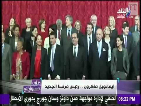 على مسئوليتي - تعرف علي رئيس فرنسا الجديد ... وموقفه من علاقات بلاده مع مصر