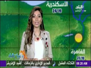 صباح البلد - تعرف على حالة الطقس في مصر ودرجات الحرارة المتوقعة