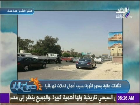 صباح البلد - النشرة المرورية الصباحية .. «كثافات مرورية أعلى محور الثورة»