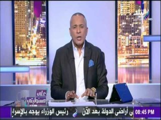 على مسئوليتي - أحمد موسى ردًا على تصريحات الرئيس السوداني عمر البشير : "روح ذاكر تاريخ"