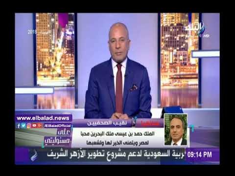 صدى البلد |عبدالمحسن سلامة: ملك البحرين أعرب عن تقديره لدور السيسي في إنقاذ مصر