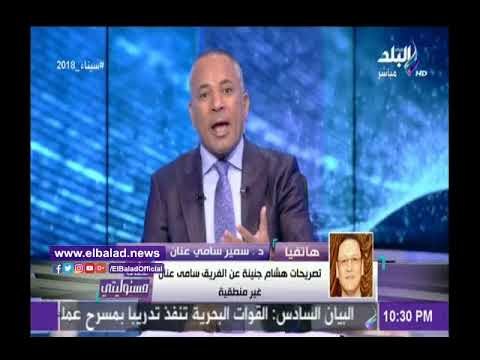 صدى البلد | نجل سامي عنان يكشف حالة والده بعد مشاهدة تصريحات جنينة