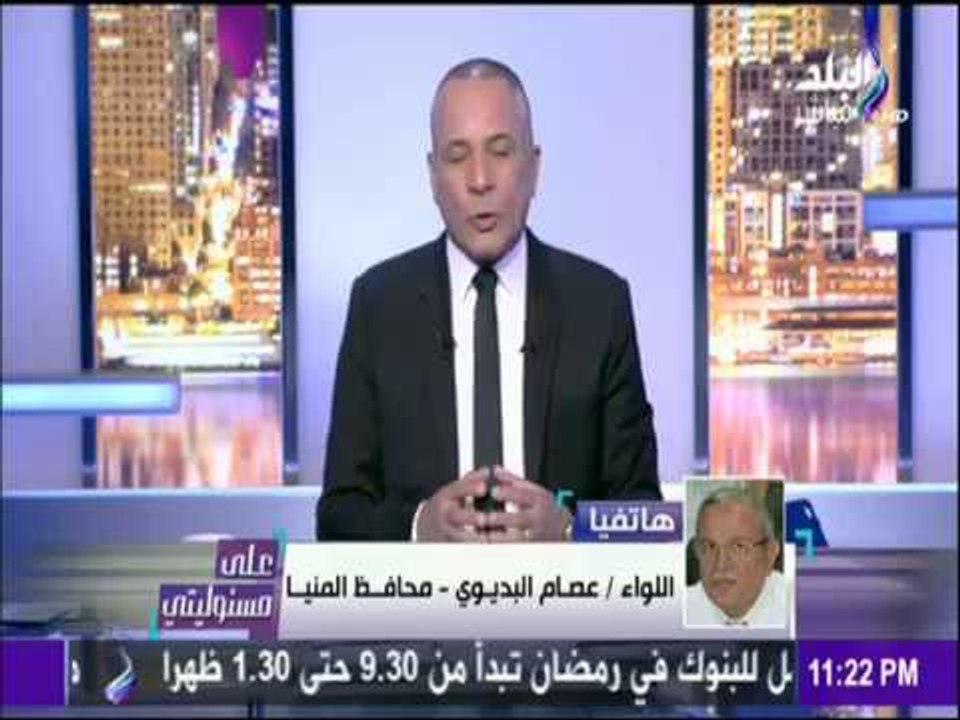 على مسؤليتي - محافظ المنيا لـ على مسئوليتى : «الضربة الجوية أثلجة صدور المصريين»