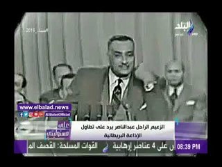 صدى البلد | الرئيس جمال عبدالناصر للإذاعة البريطانية: «انتوا ولاد ستين كلب»