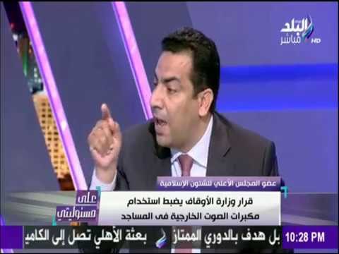 على مسئوليتي - رداً على قرار المنع .. عضو مجلس الشئون الإسلامية: «وزير الأوقاف ميقدرشي يمنع الأذان»