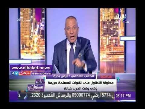 صدى البلد |بدرة: التطاول على القوات المسلحة جريمة وفي وقت الحرب خيانه