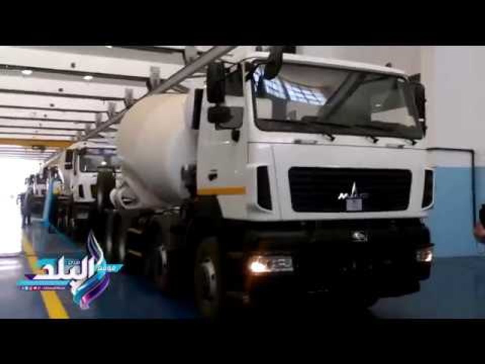 صدى البلد | وزير الانتاج الحربي  يفتتح خط إنتاج جديد للشاحنات MAZ
