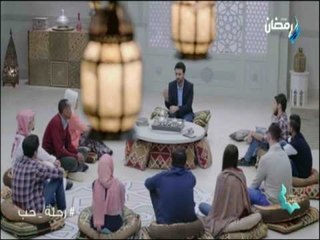 رحلة حب - تعرف علي الدرجة الثانية من السعادة في الدنيا