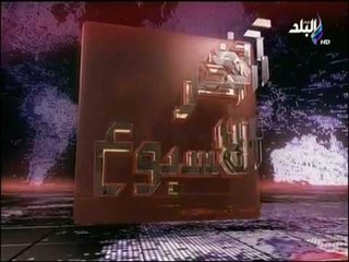 آخر الاسبوع - (حلقة كاملة) مع أحمد مجدي يوم الجمعة 19 مايو