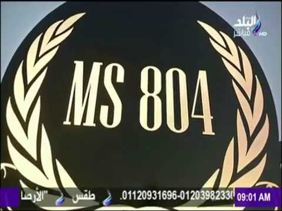 صباح البلد - في لفتة حضارية .. مصر للطيران تحيي الذكرى الأولى لضحايا رحلة باريس