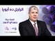 الراجل ده ابويا - حلقة الفنان الراحل حمدي أحمد - الحلقة السادسة 1يونيو - الحلقة كاملة