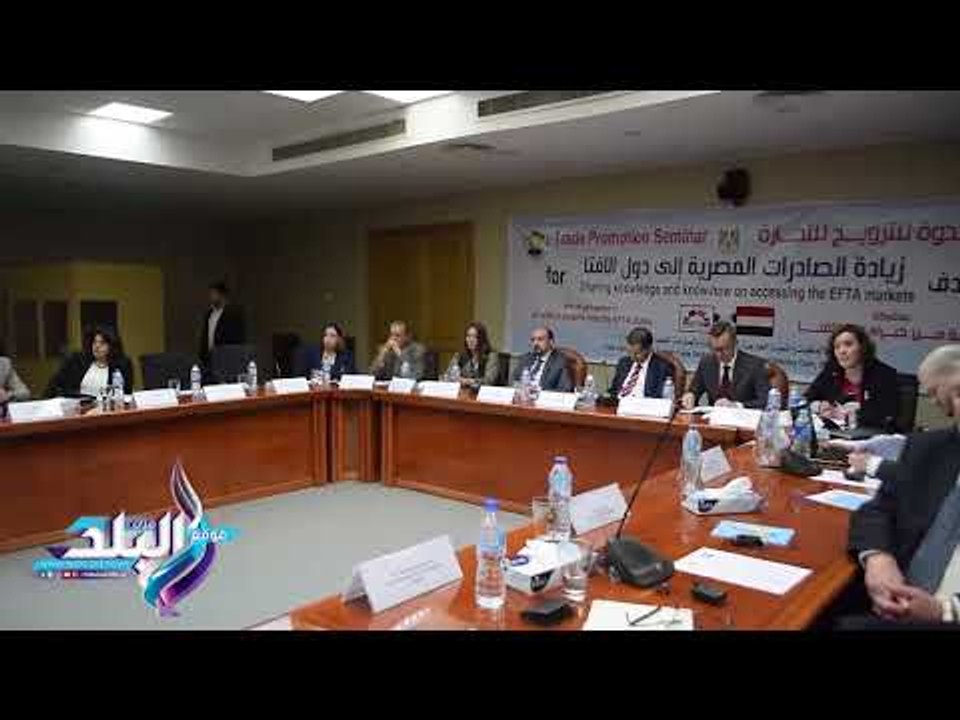 صدى البلد |  ندوة حول تعزيز الصادرات المصرية إلى دول تجمع "الإفتا"