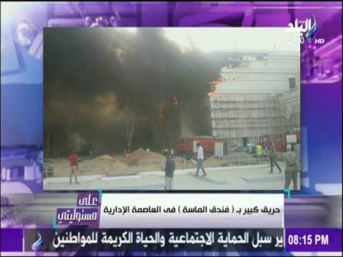 على مسئوليتي - تفاصيل حريق قاعة المؤتمرات بالعاصمة الإدارية الجديدة