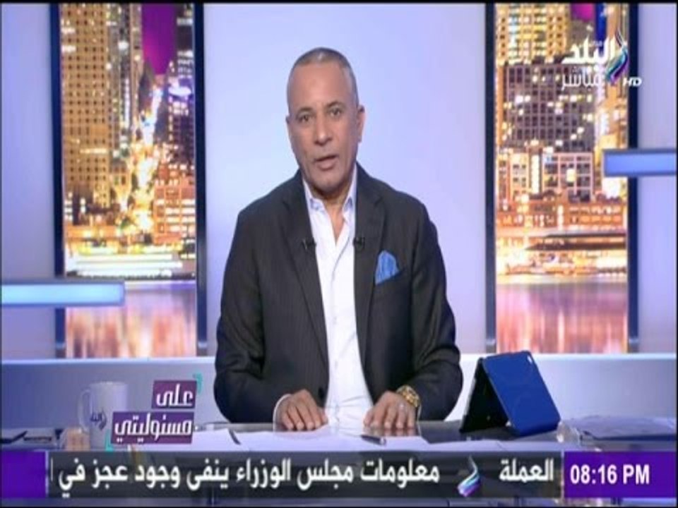على مسئوليتي - أحمد موسى يكشف وقائع فساد أضاعت على الدولة مليارات الجنيهات