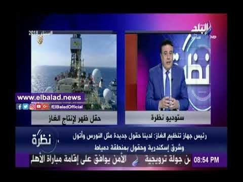 صدى البلد |تنظيم سوق الغاز: مصر تتمتع بمؤهلات ترشحها لتكون مركز إقليمي لتجارة الطاقة بالعالم
