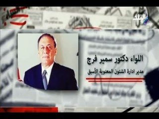اللواء سمير فرج مدير الشئون المعنوية الاسبق في ضيافة عزة مصطفي انتظرونا مع صالة التحرير