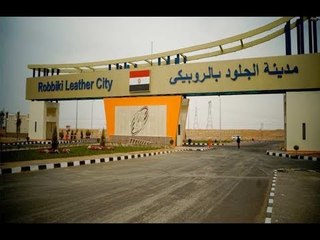 صدى البلد | "الروبيكى" .. قلعة جديدة لصناعة الجلود فى مصر