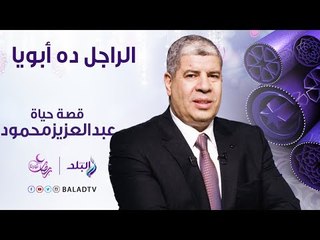 الراجل ده ابويا - قصة حياة الفنان الكبير عبد العزيز محمود -الحلقة الرابعة 30 مايو - الحلقة الكاملة
