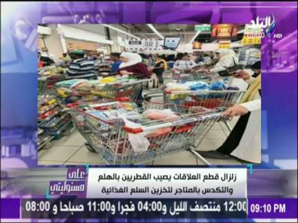 على مسئوليتي - أحمد موسى زلزال قطع العلاقات مع قطر أصاب القطريين بالهلع والمجاعة