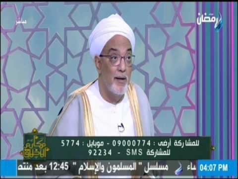مكارم الأخلاق - الشيخ الحلواني الحر من يراعي وداد« لحظة»