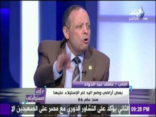 على مسئوليتي - سر تأخر قرار استعادة اراضي وضع اليد