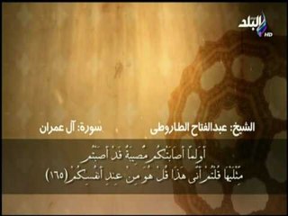 سورة آل عمران الآية (164-166) بصوت الشيخ عبد الفتاح الطاروطى