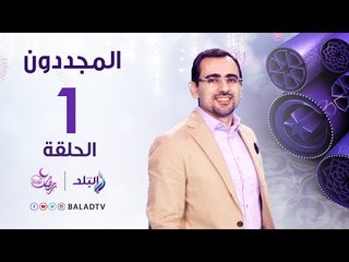 المجددون - حكاية شيخ الإسلام الليث بن سعد - رمضان 2017